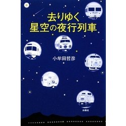 去りゆく星空の夜行列車 [単行本]