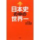 日本史の中の世界一 [単行本]