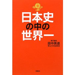 日本史の中の世界一 [単行本]