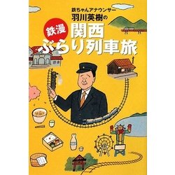 鉄ちゃんアナウンサー羽川英樹の「鉄漫」関西ぶらり列車旅 [単行本]