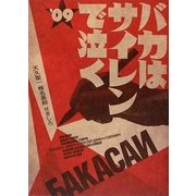 バカはサイレンで泣く〈'09〉 [単行本]