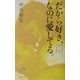 だから好き、なのに愛してる。―恋のピンチを乗りこえる56の方法 [単行本]
