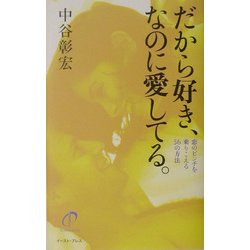 だから好き、なのに愛してる。―恋のピンチを乗りこえる56の方法 [単行本]