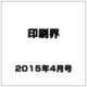 印刷界 2015年 04月号 [雑誌]