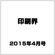 印刷界 2015年 04月号 [雑誌]
