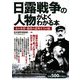 日露戦争の人物がよくわかる本―あの名将・愚将の意外な「その後」 [単行本]