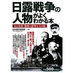 日露戦争の人物がよくわかる本―あの名将・愚将の意外な「その後」 [単行本]