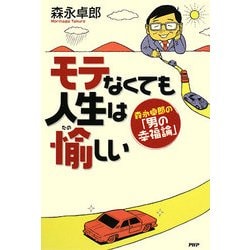 モテなくても人生は愉しい―森永卓郎の「男の幸福論」 [単行本]