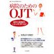 病院のためのOJT―優秀な看護師をいかに早く育てるか [単行本]