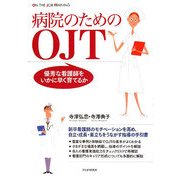 病院のためのOJT―優秀な看護師をいかに早く育てるか [単行本]