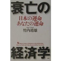 衰亡の経済学―日本の運命・あなたの運命 [単行本]