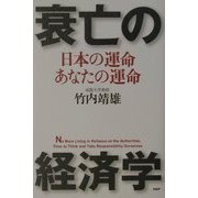 衰亡の経済学―日本の運命・あなたの運命 [単行本]
