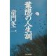 葉隠の人生訓 [単行本]