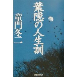 葉隠の人生訓 [単行本]