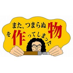 ヨドバシ.com - また、つまらぬ物を作ってしまった DVD BOX [DVD] 通販【全品無料配達】