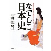 なでしこ日本史―女性は太陽であり続けてきた！ [単行本]