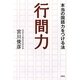 行間力―本当の国語力をつける法 [単行本]