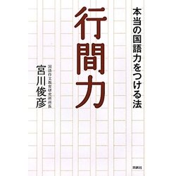 行間力―本当の国語力をつける法 [単行本]