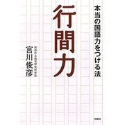 行間力―本当の国語力をつける法 [単行本]