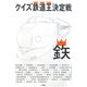 クイズ鉄道王決定戦 [単行本]