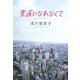 素直になれなくて [単行本]