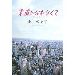 素直になれなくて [単行本]