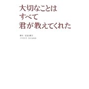 大切なことはすべて君が教えてくれた [単行本]