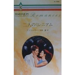 二人のミレニアム(ハーレクイン・ロマンス) [新書]