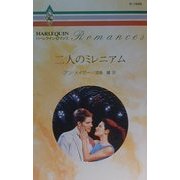 二人のミレニアム(ハーレクイン・ロマンス) [新書]