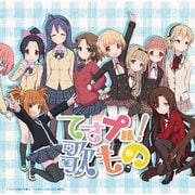 てさプル!歌もの