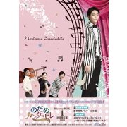 のだめカンタービレ~ネイル カンタービレ Blu-ray BOX1