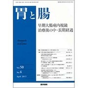胃と腸 2015年 04月号 [雑誌]
