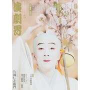 演劇界 2015年 05月号 [雑誌]