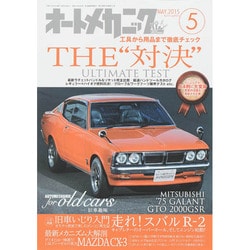 オートメカニック 2015年 05月号 [雑誌]