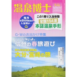 温泉博士 2015年 05月号 [雑誌]