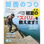 関西のつり 2015年 05月号 [雑誌]