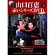 山口百恵 赤いシリーズ DVD 2015年 4/21号 [雑誌]
