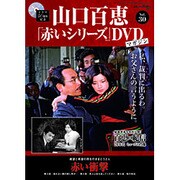 山口百恵 赤いシリーズ DVD 2015年 4/21号 [雑誌]