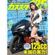 カススク125 2015年 05月号 [雑誌]
