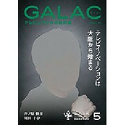 GALAC (ギャラク) 2015年 05月号 [雑誌]