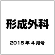 形成外科 2015年 04月号 [雑誌]