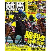 競馬最強の法則 2015年 05月号 [雑誌]