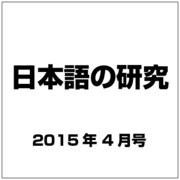 日本語の研究 2015年 04月号 [雑誌]