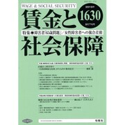 賃金と社会保障 2015年 3/25号 [雑誌]
