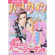 増刊ハーレクイン  2015年 5/15号 [雑誌]
