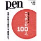 Pen (ペン) 2015年 4/15号 [雑誌]