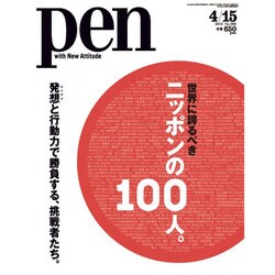 Pen (ペン) 2015年 4/15号 [雑誌]