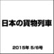 日本の貨物列車 2015年 5/6号（82） [雑誌]