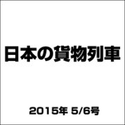 日本の貨物列車 2015年 5/6号（82） [雑誌]