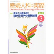 産婦人科の実際 2015年 03月号 [雑誌]